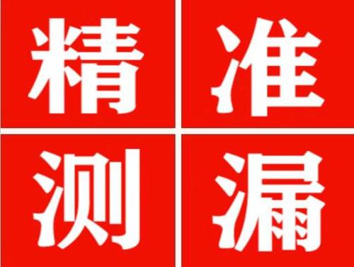 长阳精准定位查漏水一次收费多少钱？